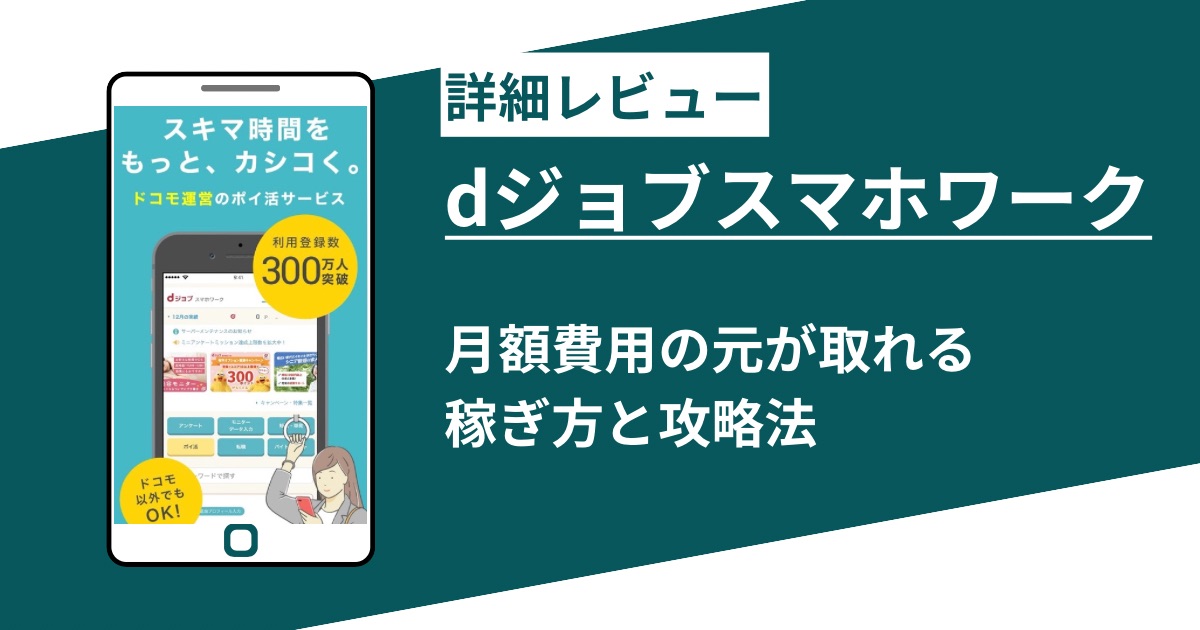 dジョブスマホワークでいくら稼げるか!有料オプションの元が取れる賢い稼ぎ方を徹底解説