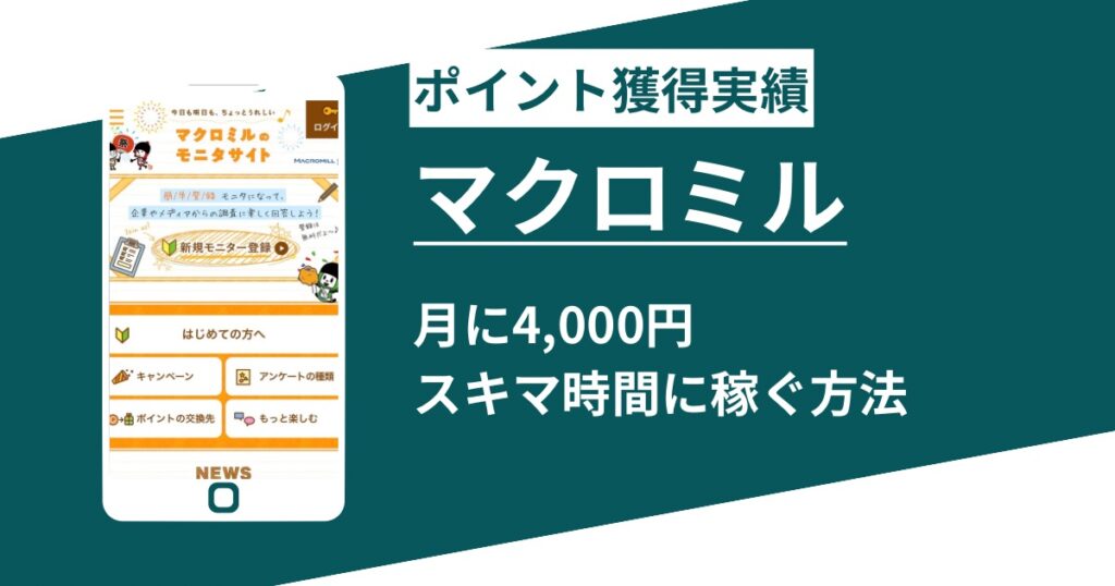 アンケートモニターは稼げるか！通勤時間で月4千円稼ぐ超実践的手法