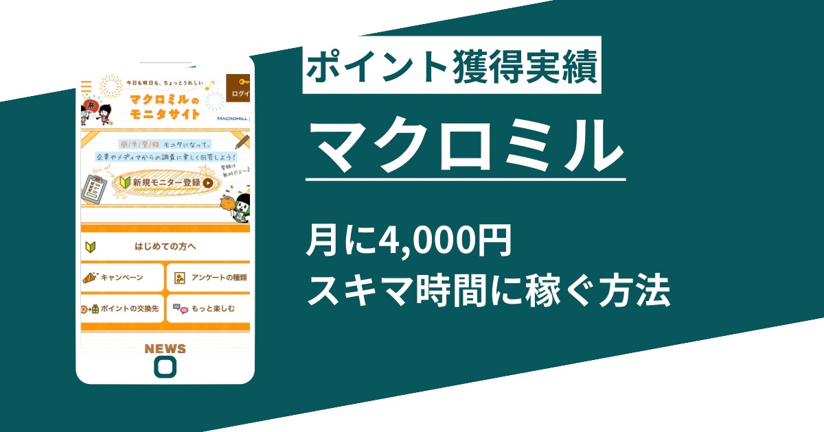 アンケートモニターは稼げるか！通勤時間で月4千円稼ぐ超実践的手法