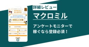 マクロミルの詳細レビュー！アンケートモニターで稼ぐなら登録必須