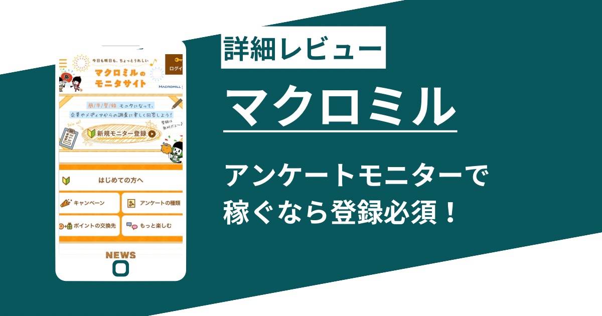 マクロミルの詳細レビュー!アンケートモニターで稼ぐなら登録必須