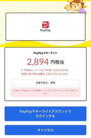 PayPayに交換できるポイントサイト！一番手数料が安い交換方法を徹底解説