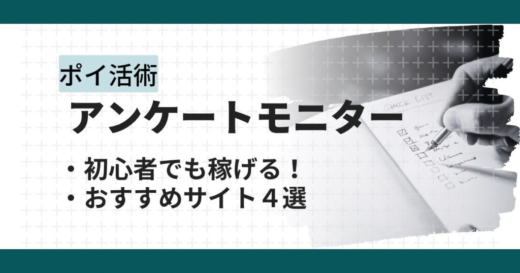 アンケートモニターの回答で稼ぐ！おすすめサイト４選を徹底比較