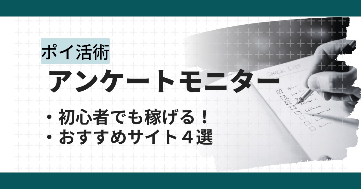 アンケートモニターの回答で稼ぐ!おすすめサイト4選を徹底比較