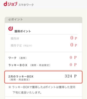 2026年2月dジョブスマホワーク ポイント獲得実績