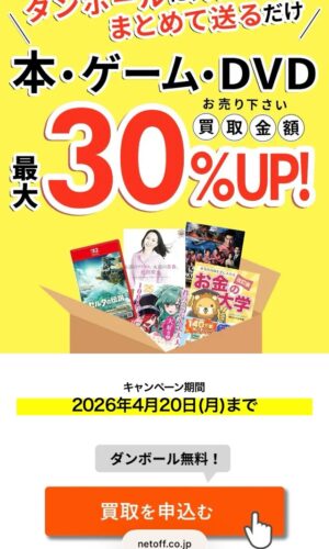 【ネットオフ×ハピタス】
宅配買取をポイントサイト経由で利用したら
合計1,700円得できた話