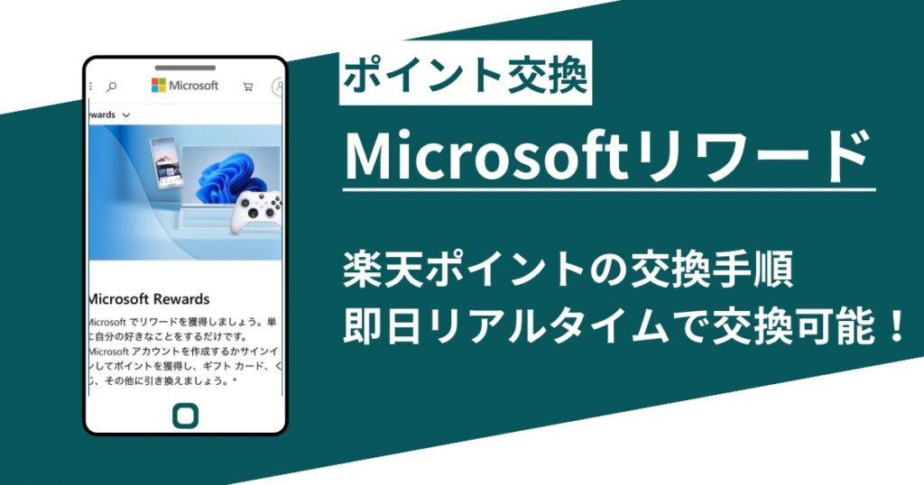 マイクロソフトリワードから楽天ポイントに交換する手順！PayPayは無くなりました・・