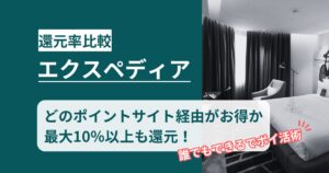 エクスペディアはポイントサイト経由が最もお得！最大8%還元＋One Key二重取りの全手順