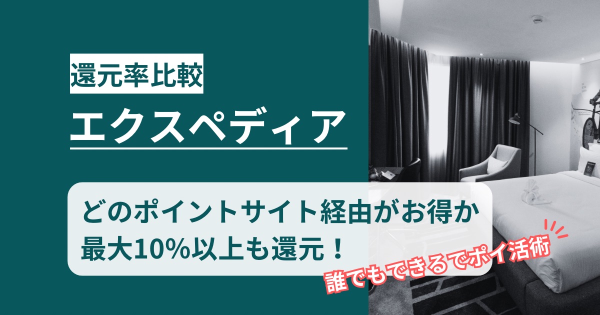 エクスペディアはポイントサイト経由が最もお得！最大8%還元＋One Key二重取りの全手順