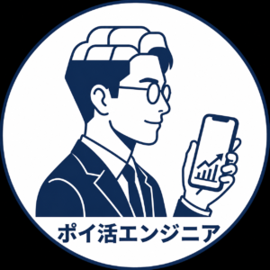 ポイ活エンジニア