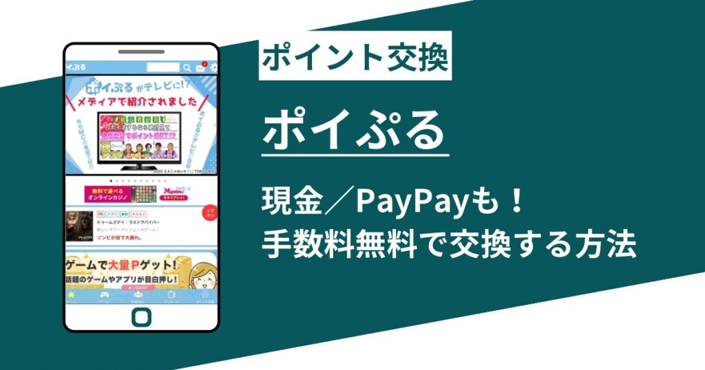 ポイぷるのポイント交換を徹底解説｜手数料無料で現金化する最短ルート