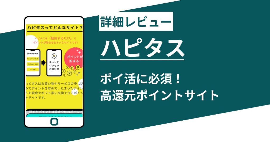 【ハピタスとは】初心者向け稼ぎ方・デメリット・評判を徹底レビュー！2026年最新版