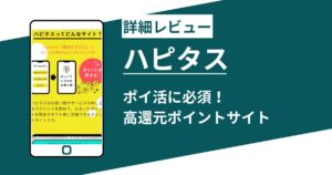【ハピタスとは】初心者向け稼ぎ方・デメリット・評判を徹底レビュー！2026年最新版