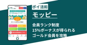 モッピー会員ランク制度を攻略｜ゴールド会員になる条件とメリット