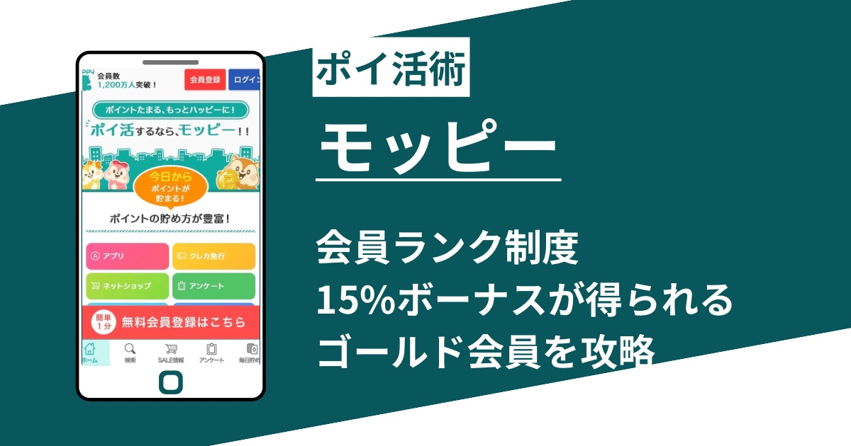 モッピー会員ランク制度を攻略｜ゴールド会員になる条件とメリット