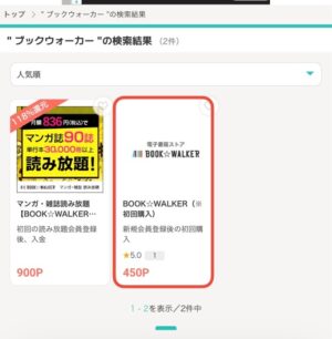 ポイントサイト経由でブックウォーカーを利用する手順