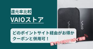 VAIOストア×ポイントサイト｜お得な購入方法を徹底解説