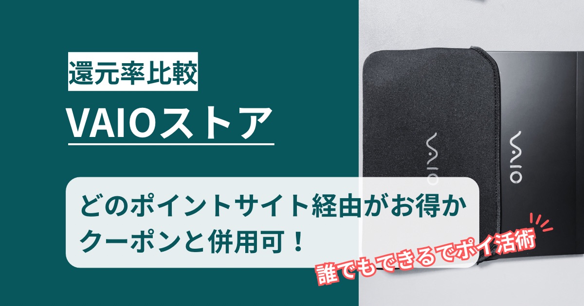 VAIOストア×ポイントサイト｜お得な購入方法を徹底解説