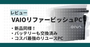VAIOリファービッシュPC購入レビュー！ポイントサイトで7%還元した方法も紹介
