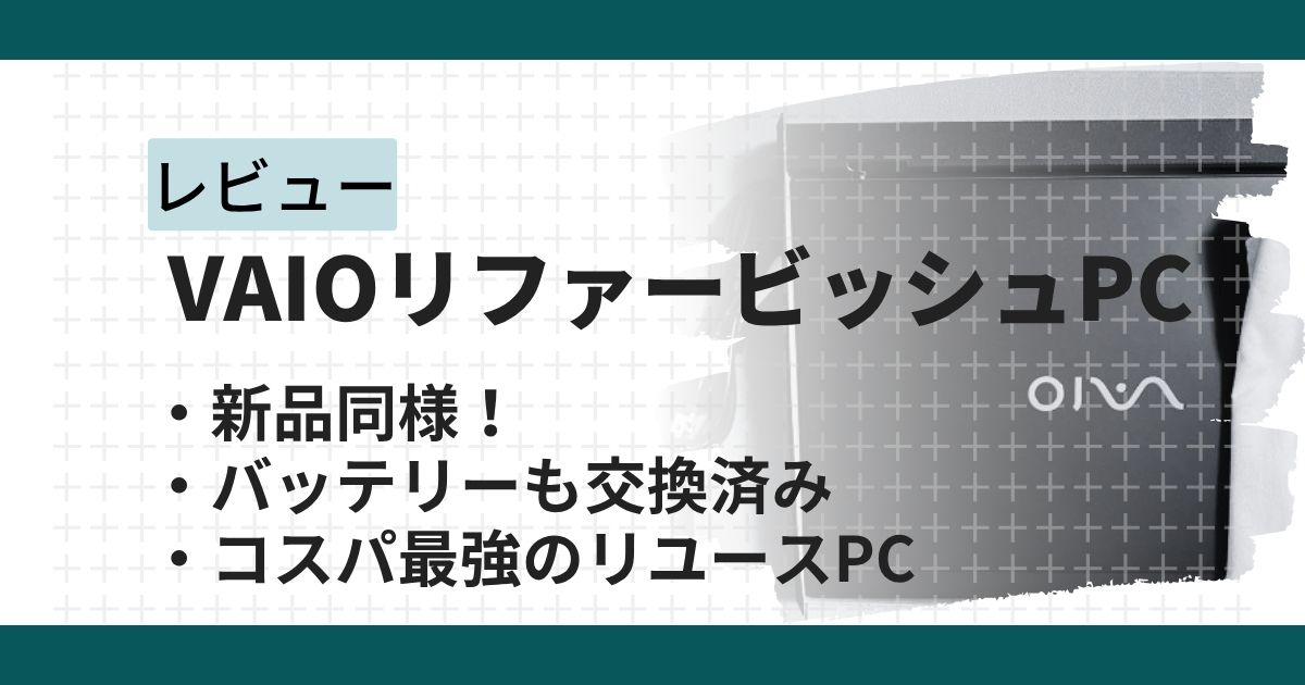VAIOリファービッシュPC購入レビュー！ポイントサイトで7%還元した方法も紹介