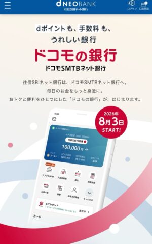 ドコモSMTBネット銀行（旧住信SBIネット銀行）の特徴