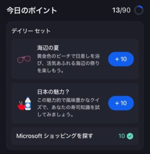 マイクロソフトリワードの貯め方