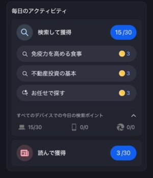 マイクロソフトリワードの貯め方