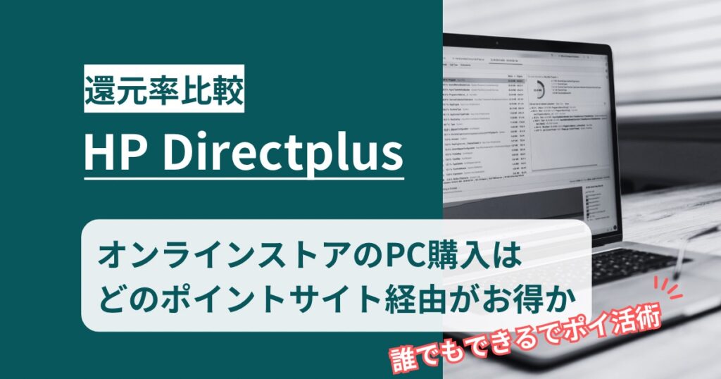 HP Directplus×ポイントサイトでPCをお得に二重取り