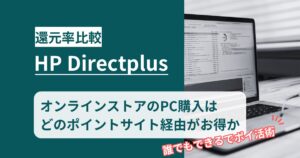HP Directplus×ポイントサイトでPCをお得に二重取り