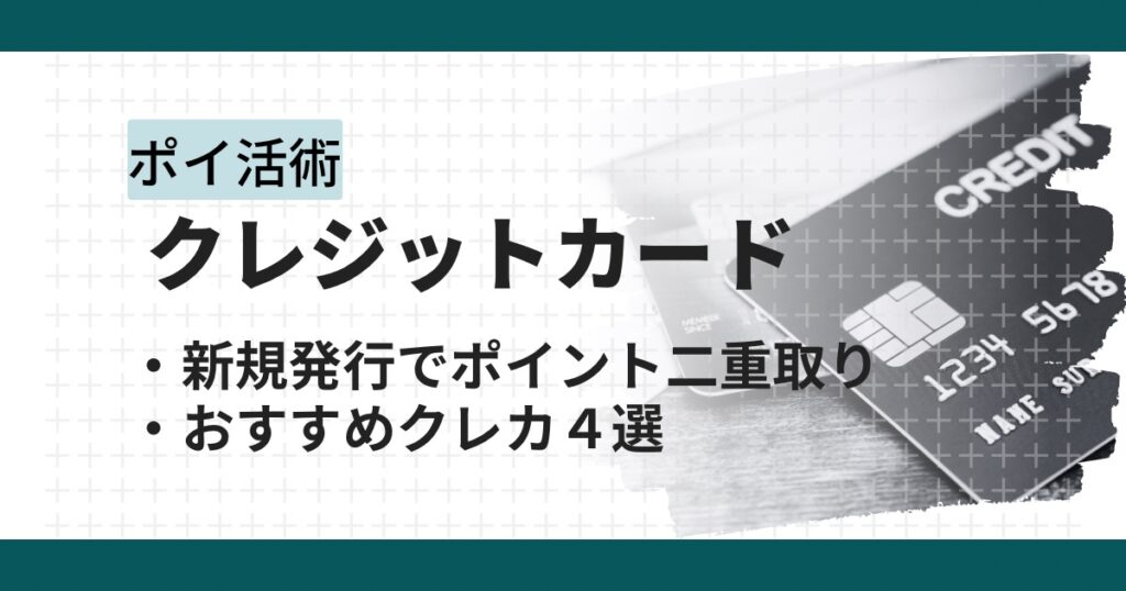 クレジットカード発行×ポイントサイト経由で最大３万円以上のポイ活