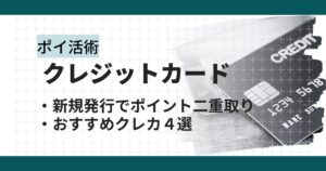クレジットカード発行×ポイントサイト経由で最大３万円以上のポイ活