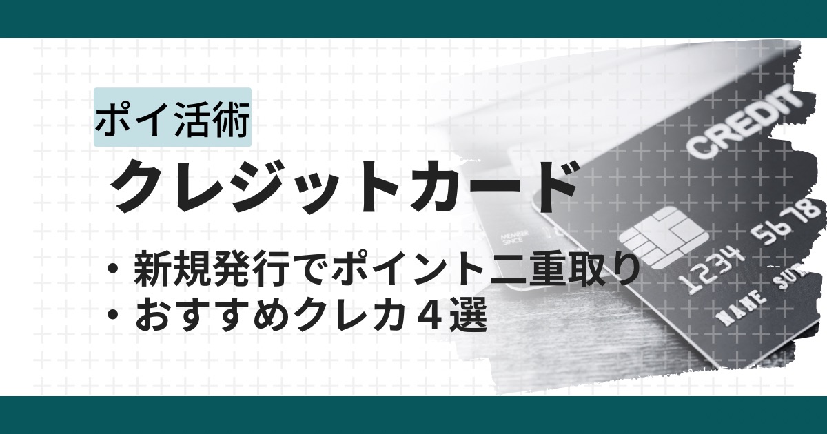 クレジットカード発行×ポイントサイト経由で最大3万円以上のポイ活