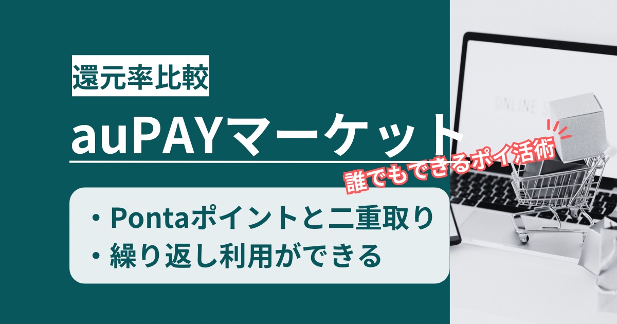 auPAYマーケット×ポイントサイト経由!アプリ利用も二重取りできるか徹底解説