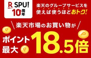 楽天SPUとは