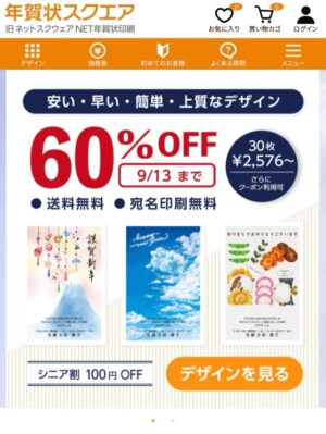ネットスクウェアの年賀状印刷の特徴