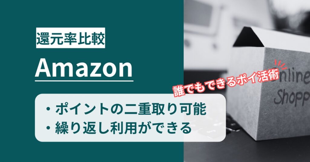 Amazon×ポイントサイト経由！二重取りの還元率ランキング比較【2026最新】