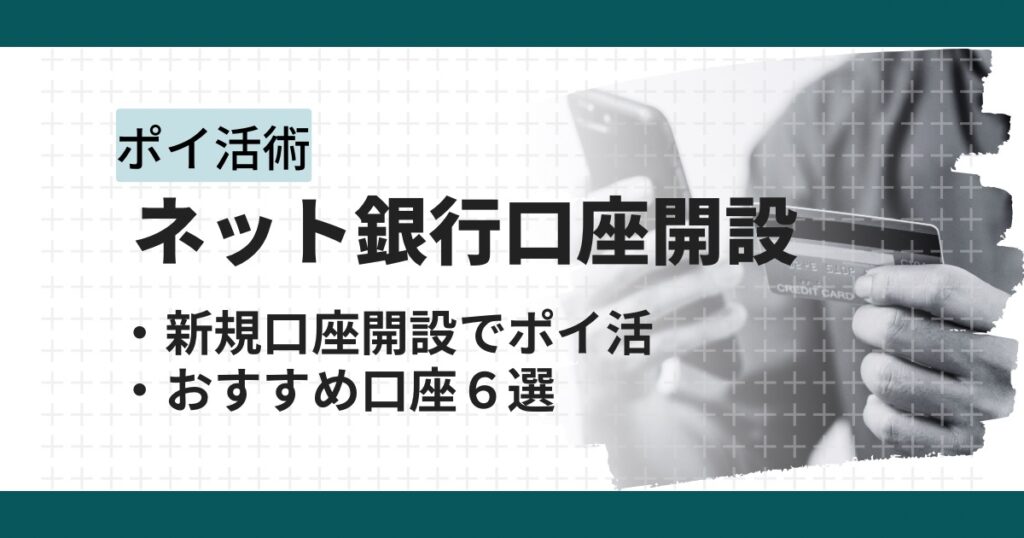 口座開設×ポイ活で最大２万円以上！ポイントサイト経由のお得な稼ぎ方