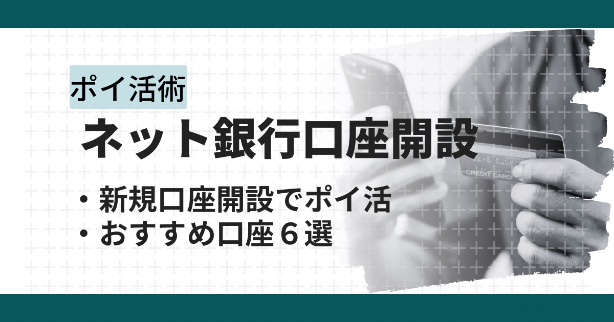 口座開設×ポイ活で最大2万円以上!ポイントサイト経由のお得な稼ぎ方