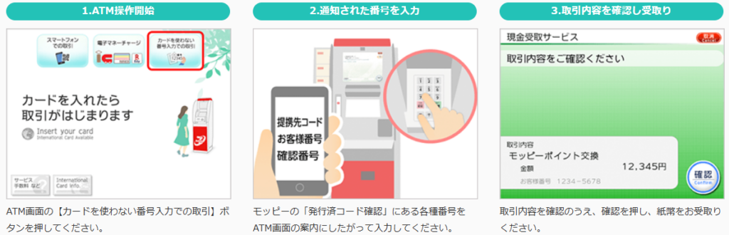 モッピーからセブン銀行ATM受取する詳細手順