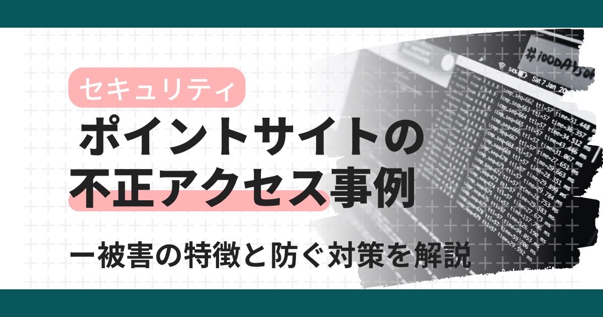 ポイントサイトの不正アクセス事例一覧｜ポイント不正利用の対策