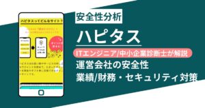 ハピタスはやばい？怪しい？運営会社の決算情報とセキュリティを徹底分析