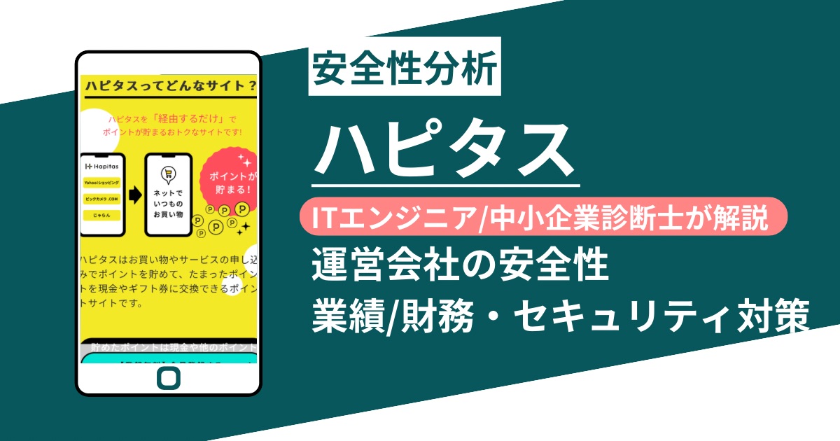 ハピタスはやばい？怪しい？運営会社の決算情報とセキュリティを徹底分析