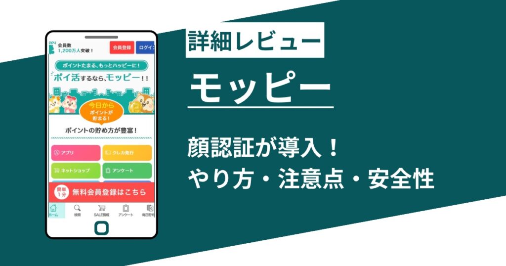 モッピーの顔認証とは？必須？やり方・できない時の対処法・安全性を解説