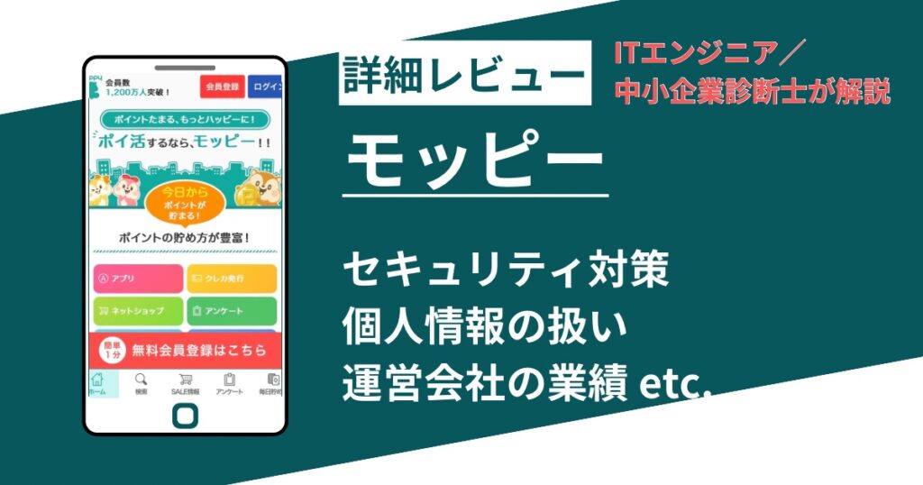 モッピーは危険？安全？公式情報で検証して分かった４つの注意点