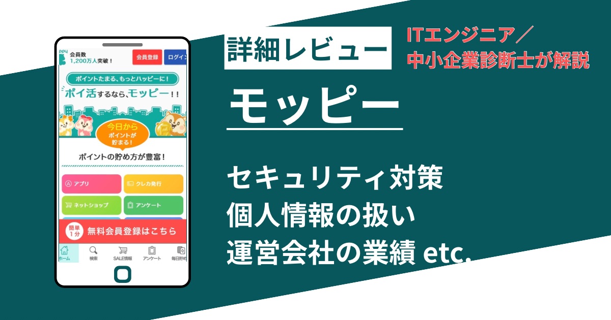 モッピーは危険?安全?公式情報で検証して分かった4つの注意点